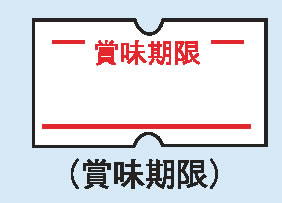 ハンドラベラーACE用ラベル(10巻入) 賞味期限【ラベラー ラベルプリンタ】【包装用品】【値札】【業務用厨房機器厨房用品専門店】