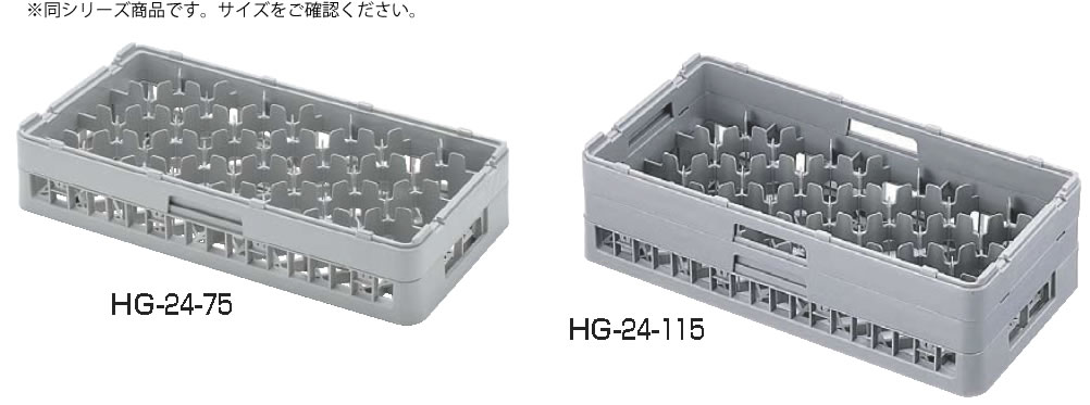 弁慶 24仕切り グラスラック HG-24-195【グラスラック】【ハーフサイズラック】【食器洗浄機用ラック】【業務用厨房機器厨房用品専門店】