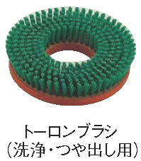 ポリシャーCP-8用替えブラシ トーロンブラシ【掃除用品】【清掃用品】【業務用厨房機器厨房用品専門店】