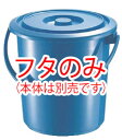 セキスイ ポリバケツ 8型 蓋【清掃用品】【業務用厨房機器厨房用品専門店】(3)
