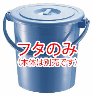 セキスイ 柄付ポリペール 18型 蓋【清掃道具 掃除道具】【清掃用品】【業務用厨房機器厨房用品専門店】