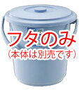 ベルク バケツ ブルー 5SB 蓋【清掃道具 掃除道具】【清掃用品】【業務用厨房機器厨房用品専門店】(3)