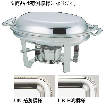 UK18-8スタッキング小判チェーフィング 151/2吋 菊渕【代引き不可】【スタンド】【飾り台】【業務用厨房機器厨房用品専門店】