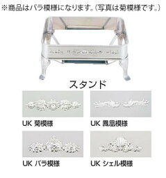 UK18-8ユニット角湯煎用スタンド バラ 18インチ【代引き不可】【スタンド】【飾り台】【業務用厨房機器厨房用品専門店】