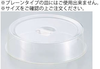UKアクリルスタッキング丸皿カバー 28インチ用【バイキング】【ビュッフェ】【バンケットウェア】【業務用厨房機器厨房用品専門店】