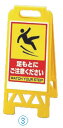 フロアユニスタンド足もとにご注意ください868-45AY(両面表示) 【清掃道具 掃除道具】【清掃用品 掃除用品】【案内表示】【看板】【業務用厨房機器厨房用品専...