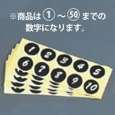 【メール便配送可能】連番シール ブラック 白文字 22401(1~50)■【番号シール】【業務用厨房機器厨房用品専門店】