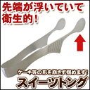 大人気!衛生的な18-8 クレーバーレボスイーツトング【ケーキトング】【パントング】【万能トング】【ステンレストング】【クレーバートング】