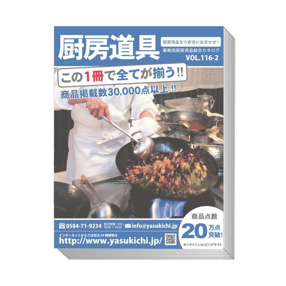 業務用厨房用品総合カタログ【業務