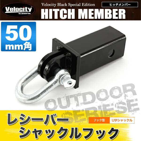 ヒッチメンバー レシーバーシャックル U字シャックル 5cm角用 50mm角用 ヒッチキャリア【あす楽】【配送種別:B】