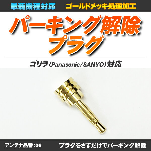 ゴリラ パーキング解除プラグ 挿すだけ テレビキット 社外品 2