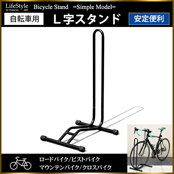 自転車 スタンド L字型 駐輪スタンド ロードバイク クロスバイク auc-yell-10008872 納得ショップ サンプル画像2