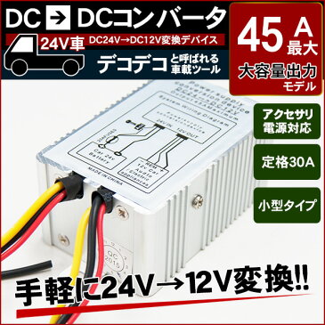 DC DC コンバーター 24V → 12V 最大45A 変圧器 デコデコ【あす楽】【配送種別:B】