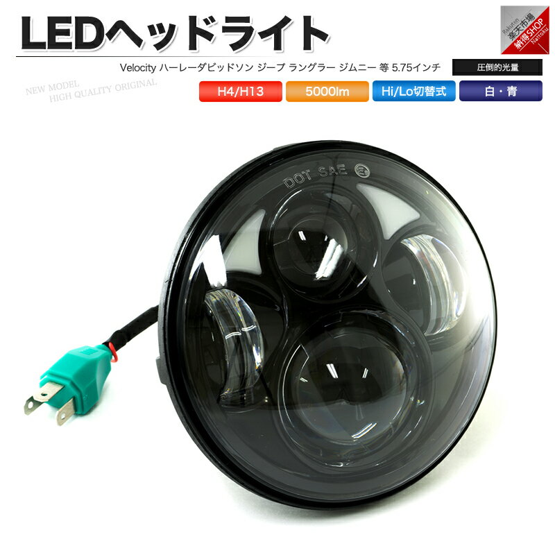 LEDヘッドライト 50W 5.75インチ Hi Lo ハーレーダビッドソン ジープ JEEP【あす楽】【配送種別:B】