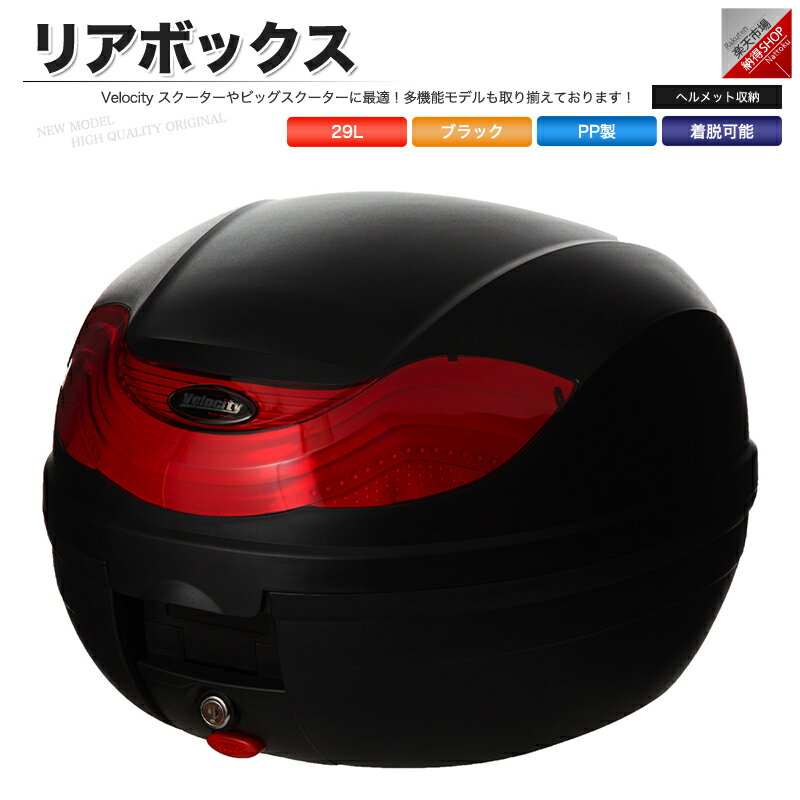 リアボックス トップケース バイク ブラック 黒 29L ワ