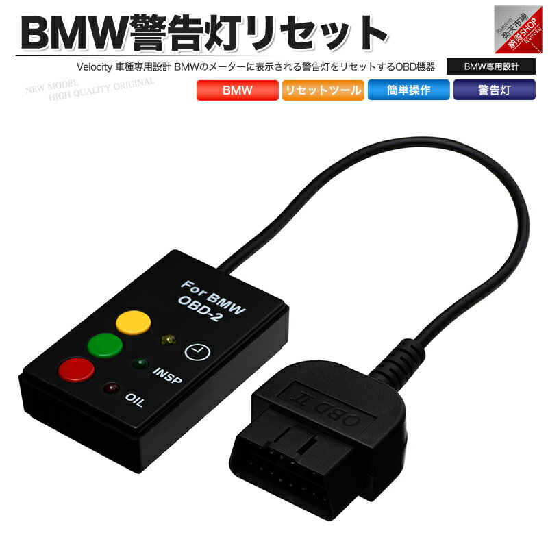 OBD2 BMW 警告灯リセットツール