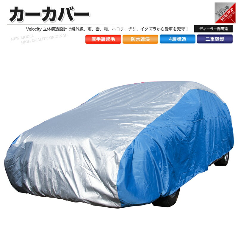 ベンツ 190クラス 対応用 5層構造 ボディカバー【裏起毛】 あす楽 車カバー 送料無料 【カバーライト ボディーカバー 自動車カバー カーカバー 車体カバー 自動車 カー用品 車 カバー紫外線防止】