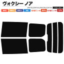 カーフィルム カット済み リアセット ヴォクシー ノア ZRR70G ZRR75G ZRR70W ZZR75W ハイマウント有 スモークフィルム