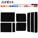 カーフィルム カット済み リアセット ハイゼット S320G S330G S320V S321V S330V S331V 左リアガラス小窓有 スモークフィルム