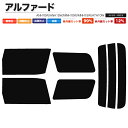 カーフィルム カット済み リアセット アルファード ANH10W ANH15W MNH10W MNH15W ATH10W スモークフィルム