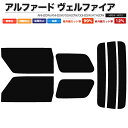 カーフィルム カット済み リアセット アルファード ヴェルファイア ANH20W ANH25W GGH20W GGH25W ATH20W スモークフィルム