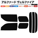 カーフィルム カット済み リアセット アルファード ヴェルファイア AGH30W AGH35W GGH30W GGH35W AYH30W スモークフィルム