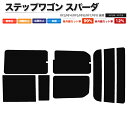 カーフィルム カット済み リアセット ステップワゴン スパーダ RF3 RF4 RF5 RF6 RF7 RF8 後期 マイナーチェンジ後 スモークフィルム