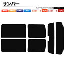カーフィルム カット済み リアセット サンバー TV1 TV2 TW1 TW2 後期 ハイマウント有 スモークフィルム