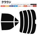 カーフィルム カット済み リアセット クラウン セダン JZS171 JZS173 JZS175 JZS179 GS171 JKS175 ハイマウント有 スモー...
