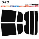 カーフィルム カット済み リアセット ライフ JB5 JB6 JB7 JB8 ハイマウント有 スモークフィルム