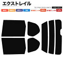 カーフィルム カット済み リアセット エクストレイル T31 TN31 TNT31 DNT31 スモークフィルム