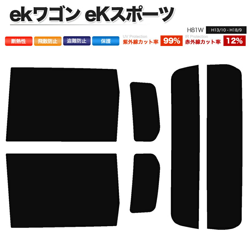 カーフィルム カット済み リアセット ekワゴン eKスポーツ eKクラッシィ eKアクティブ H81W スモークフィルム