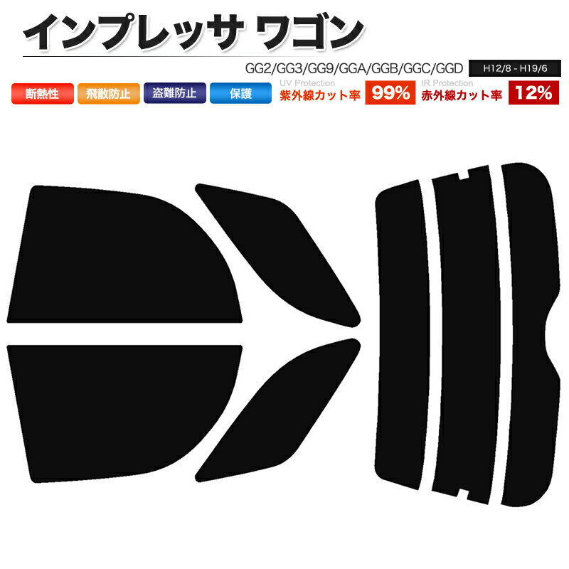 カーフィルム カット済み リアセット インプレッサ ワゴン GG2 GG3 GG9 GGA GGB GGC GGD ハイマウント無 スモークフィルム