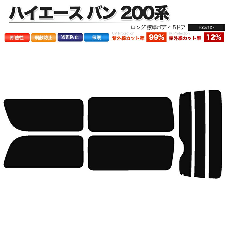 カット済み カーフィルム トヨタ ハイエース 2列目左右1枚窓 200系 5ドア 車 フィルム カット済み カーフィルム 車種別カットカーフィルム 専用カーフィルム ハイエース 200 ハイエース200系専用 3型 4型 5型 6型共に対応 ハイエースバン 日よけ 染色 ナロー/ワイド