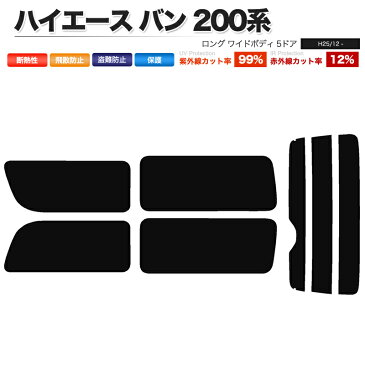 カーフィルム カット済み リアセット ハイエース バン ロング ワイドボディ 5ドア KDH211K TRH211K TRH216K GDH211K 2列目一枚窓 スモークフィルム【あす楽】【配送種別:B】