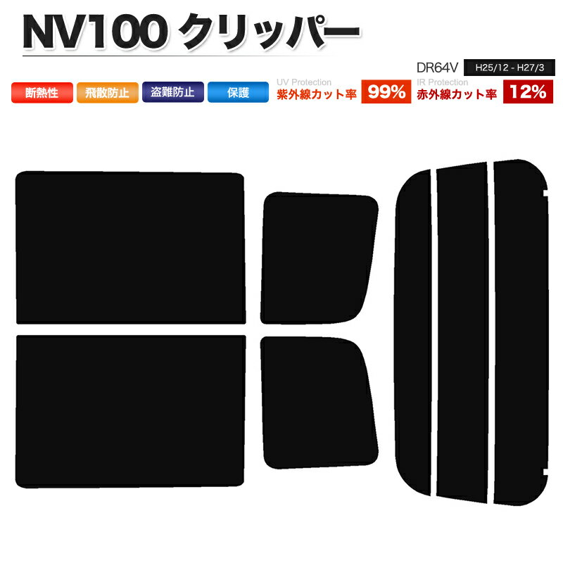 カーフィルム カット済み リアセット NV100 クリッパー DR64V スモークフィルム
