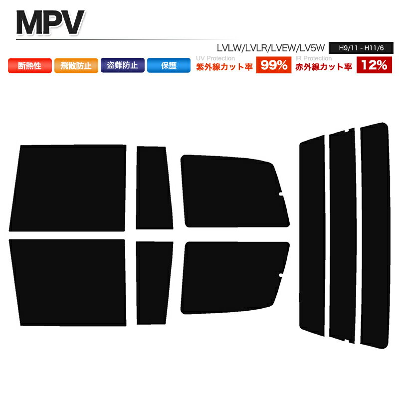 カーフィルム カット済み リアセット MPV LVLW LVLR LVEW LV5W 後期 スモークフィルム