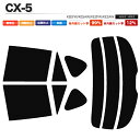 カーフィルム カット済み リアセット CX-5 KEEFW KE5AW KE2FW KE2AW スモークフィルム