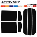 カーフィルム カット済み リアセット AZワゴン 5ドア MJ23S スモークフィルム