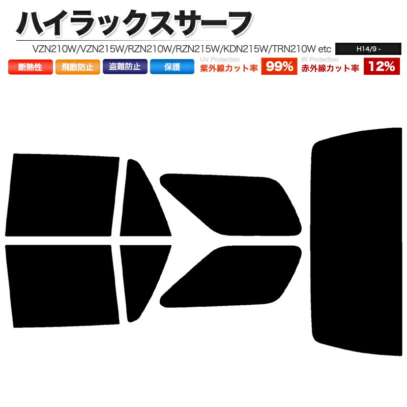 カーフィルム カット済み リアセット ハイラックスサーフ VZN210W VZN215W RZN210W RZN215W KDN215W TRN210W TRN215W GRN215W スモークフィルム