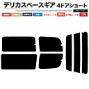 カーフィルム カット済み リアセット デリカスペースギア 4ドアショート PA3V PA4W PA5W PA5V PE8W PD8W PD6W PD4W PD5V スモークフィルム