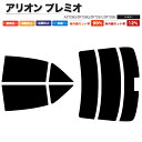 カーフィルム カット済み リアセット アリオン プレミオ AZT260 ZRT260 ZRT261 ZRT265 ハイマウント有 リアワイパー無 スモークフィル...