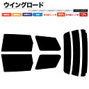 カーフィルム カット済み リアセット ウイングロード Y11 WPY11 WHY11 WHNY11 WFY11 WRY11 スモークフィルム
