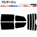カーフィルム カット済み リアセット プレサージュ TU31 TNU31 PU31 PNU31 スモークフィルム