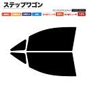 カーフィルム カット済み フロントセット ステップワゴン RG1 RG2 RG3 RG4 スモークフィルム