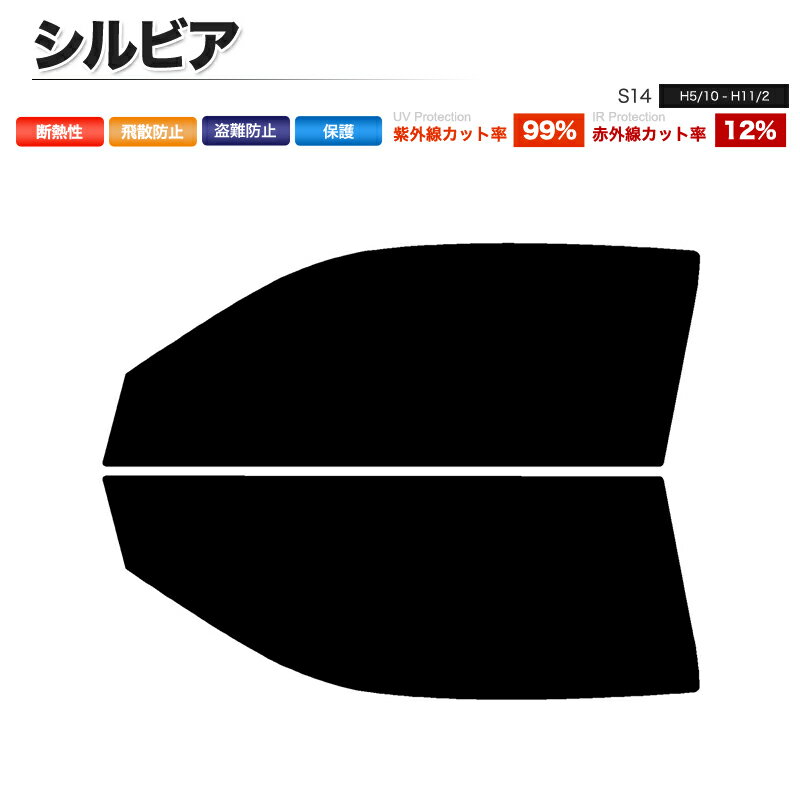 カーフィルム カット済み フロントセット シルビア S14 スモークフィルム