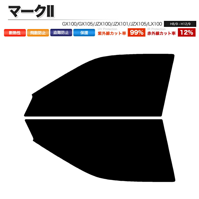 カーフィルム カット済み フロントセット マークII GX100 GX105 JZX100 JZX101 JZX105 LX100 セダン スモークフィルム