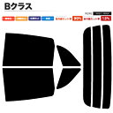 カーフィルム カット済み リアセット ベンツ Bクラス W245 245232 245233 245234 スモークフィルム