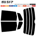 カーフィルム カット済み リアセット ワーゲン ポロ 5ドア 9NBUD 9NBTS 9NBJX 9NBKY 9NBBY スモークフィルム