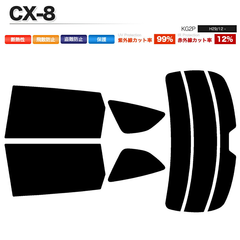 カーフィルム カット済み リアセット CX-8 KG2P スモークフィルム